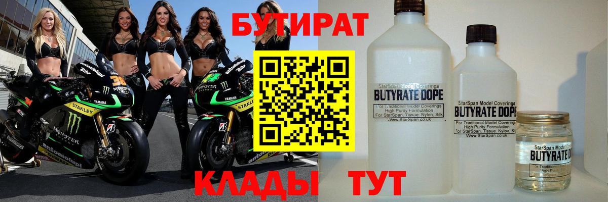 БУТИРАТ  БУТИРАТ BDO 33%  Вход с VPN  Томск 