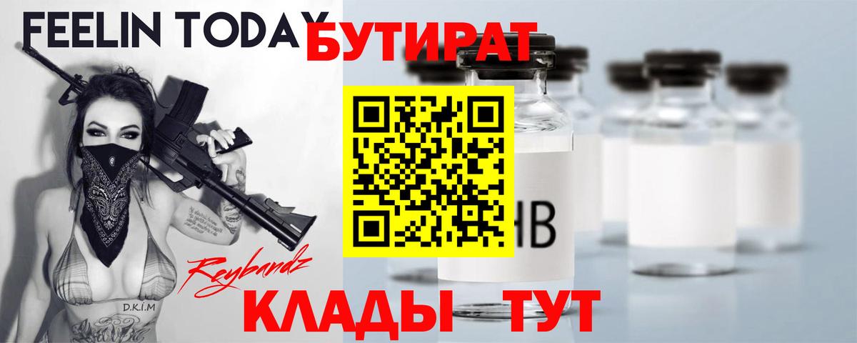 БУТИРАТ 1.4BDO Томск