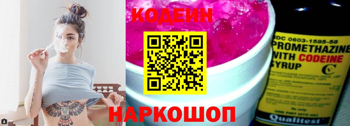 Кодеин Purple Drank Томск